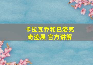 卡拉瓦乔和巴洛克奇迹展 官方讲解